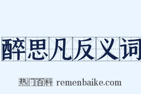 醉思凡反义词是什么意思的图片